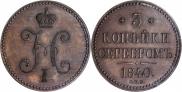 3 копейки 1840 года