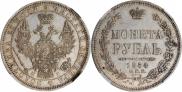 1 рубль 1854 года