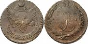 5 копеек 1791 года