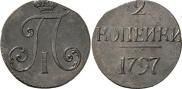 2 копейки 1797 года