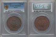 5 kopecks 1880 year