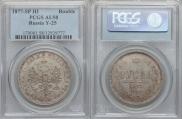 1 rouble 1877 year