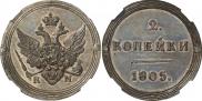 2 kopecks 1805 year