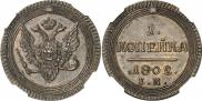 1 копейка 1802 года