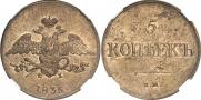 5 копеек 1835 года