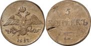 5 копеек 1837 года