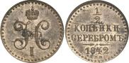 1/2 копейки 1842 года