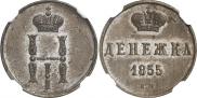 Денежка 1855 года
