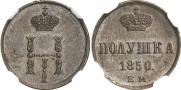 Полушка 1850 года