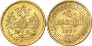 5 roubles 1880 year