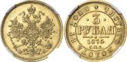 3 рубля 1875 года