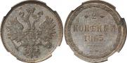 2 копейки 1865 года