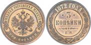 3 копейки 1872 года