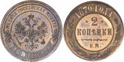 2 kopecks 1870 year