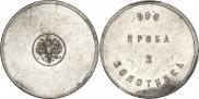 3 zolotniks 1881 year
