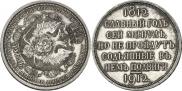 1 rouble 1912 year