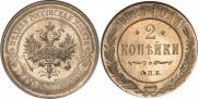 2 копейки 1913 года