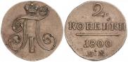 2 kopecks 1800 year