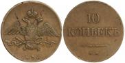 10 kopecks 1836 year