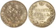 1 rouble 1843 year
