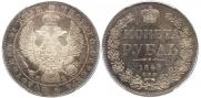 1 рубль 1845 года
