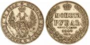 1 rouble 1849 year