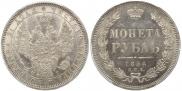 1 рубль 1854 года