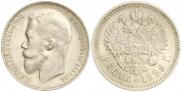 1 рубль 1899 года