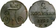 2 копейки 1799 года