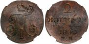 2 kopecks 1800 year