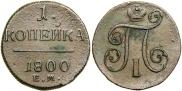 1 копейка 1800 года
