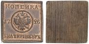 1 копейка 1726 года
