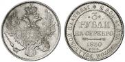 3 рубля 1830 года