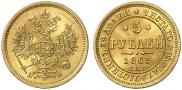 5 рублей 1863 года
