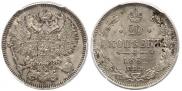 20 копеек 1861 года