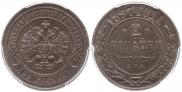 2 kopecks 1897 year
