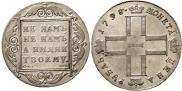 1 рубль 1798 года