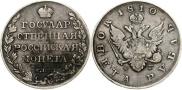 1 рубль 1810 года