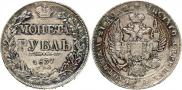 1 rouble 1837 year