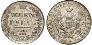 1 rouble 1841 year