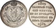 1 rouble 1912 year