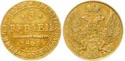 5 рублей 1841 года