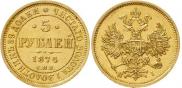 5 рублей 1874 года