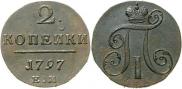 2 копейки 1797 года