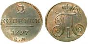 2 копейки 1797 года