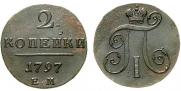 2 копейки 1797 года
