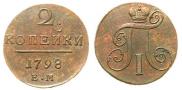 2 копейки 1798 года