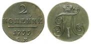 2 копейки 1799 года