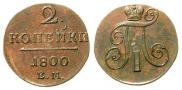 2 kopecks 1800 year