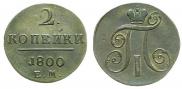 2 kopecks 1800 year
